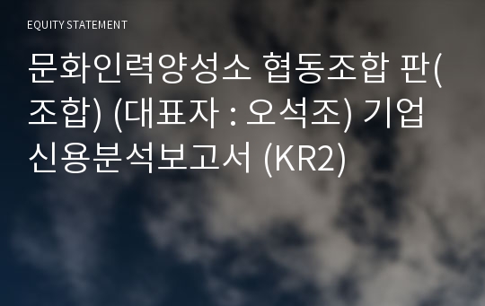 (조합)판 기업신용분석보고서 (KR2)