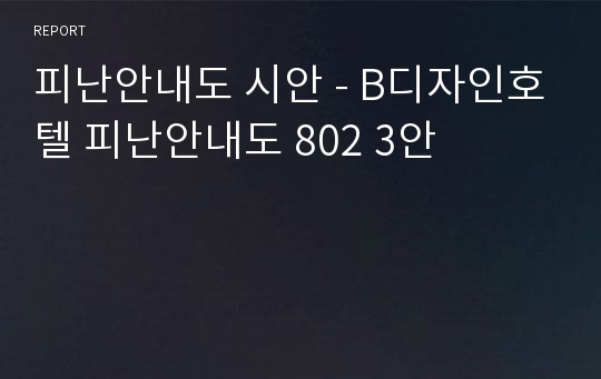 피난안내도 시안 - B디자인호텔 피난안내도 802 3안