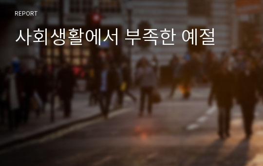 사회생활에서 부족한 예절