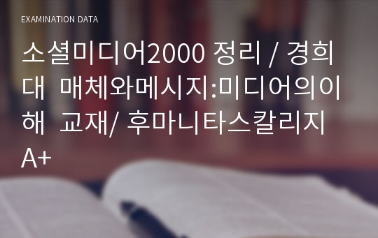 소셜미디어2000 도서 요약 정리, 핵심 keyword