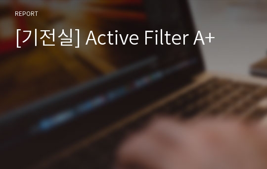 [기전실] Active Filter A+