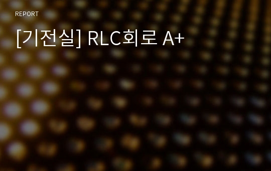 [기전실] RLC회로 A+