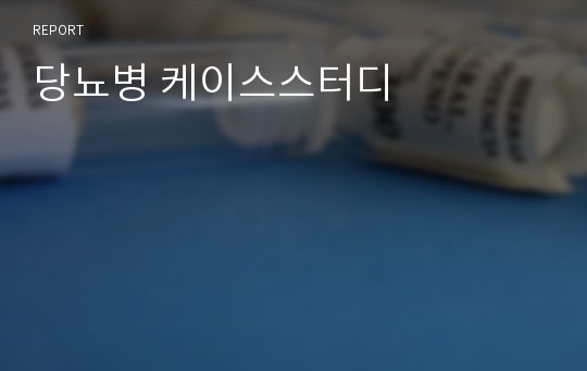 당뇨병 케이스스터디