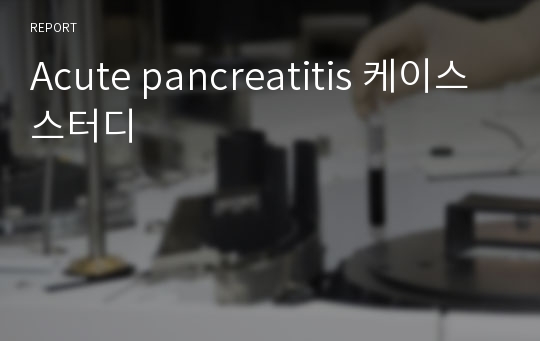Acute pancreatitis 케이스 스터디