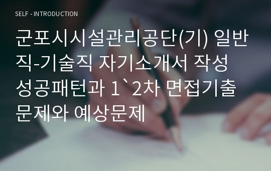 군포시시설관리공단(기) 일반직-기술직 자기소개서 작성 성공패턴과 1`2차 면접기출문제와 예상문제