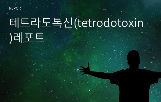 테트라도톡신(tetrodotoxin)레포트