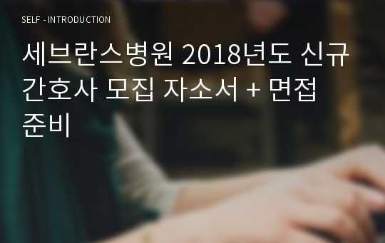 세브란스병원 2018년도 신규간호사 모집 자소서 + 면접 준비