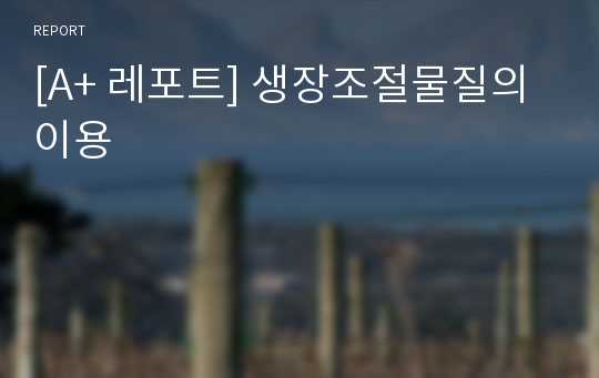 [A+ 레포트] 생장조절물질의 이용