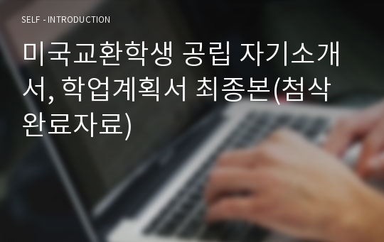 미국교환학생 공립 자기소개서, 학업계획서 최종본(첨삭완료자료)