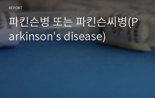 파킨슨병 또는 파킨슨씨병(Parkinson&#039;s disease)