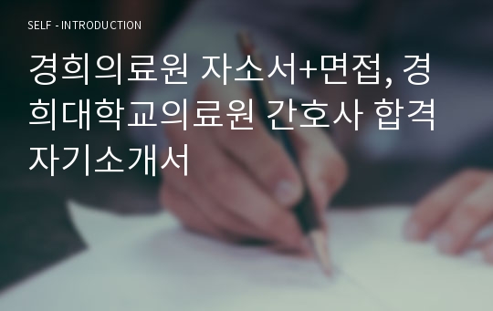 경희의료원 자소서+면접, 경희대학교의료원 간호사 합격 자기소개서