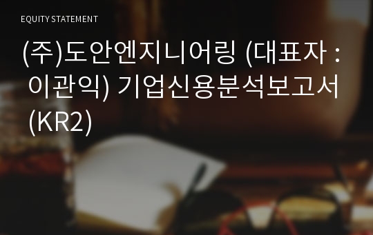 (주)도안엔지니어링 기업신용분석보고서 (KR2)