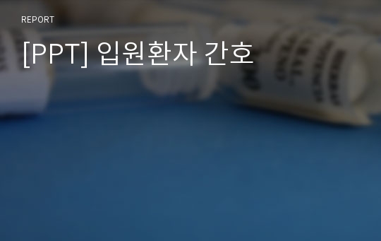 [PPT] 입원환자 간호