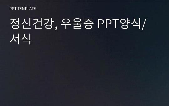 정신건강, 우울증 PPT양식/서식