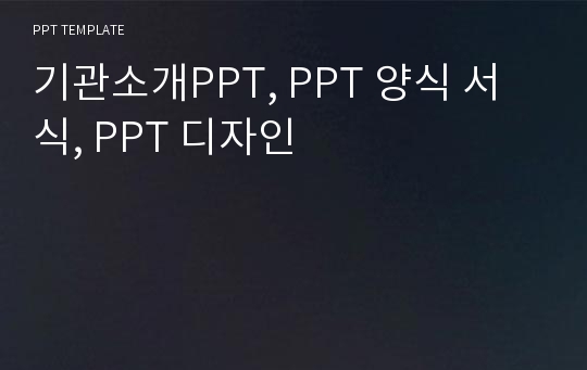 기관소개PPT, PPT 양식 서식, PPT 디자인