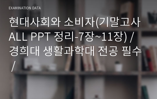 현대사회와 소비자(기말고사 ALL PPT 정리-7장~11장) / 경희대 생활과학대 전공 필수 /