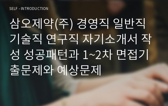 삼오제약(주) 경영직 일반직 기술직 연구직 자기소개서 작성 성공패턴과 1~2차 면접기출문제와 예상문제