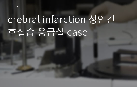 crebral infarction 성인간호실습 응급실 case