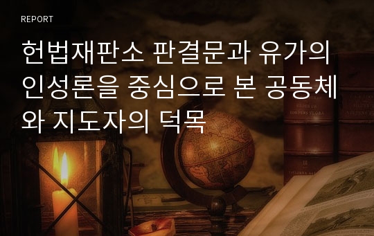 헌법재판소 판결문과 유가의 인성론을 중심으로 본 공동체와 지도자의 덕목