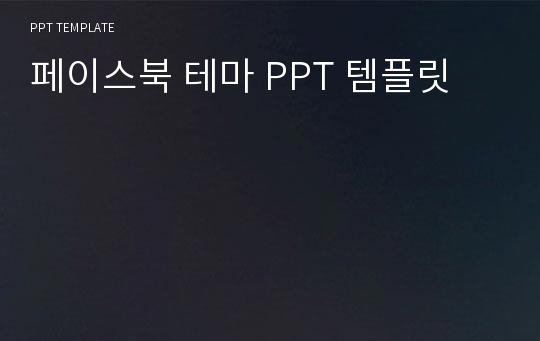 페이스북 테마 PPT 템플릿