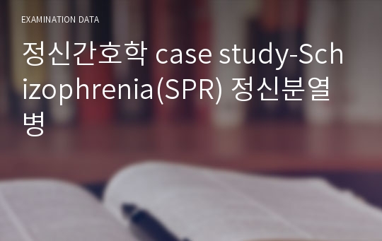 정신분열병(Schizophrenia) case study