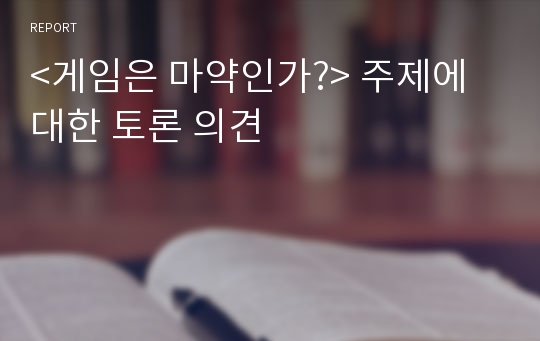 &lt;게임은 마약인가?&gt; 주제에 대한 토론 의견