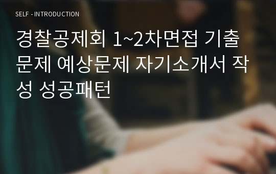 경찰공제회 1~2차면접 기출문제 예상문제 자기소개서 작성 성공패턴