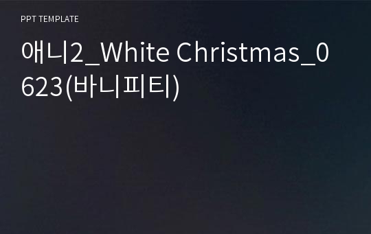 애니2_White Christmas_0623(바니피티)