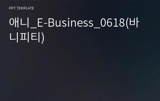 애니_E-Business_0618(바니피티)