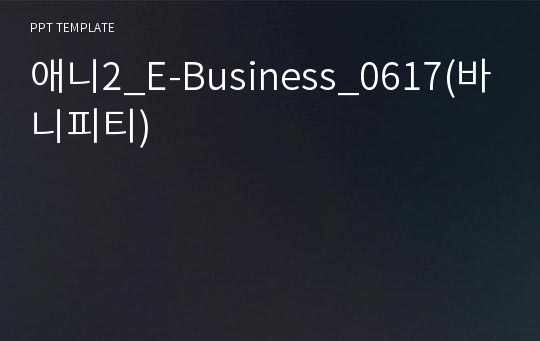 애니2_E-Business_0617(바니피티)