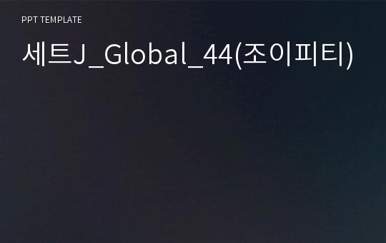 세트J_Global_44(조이피티)