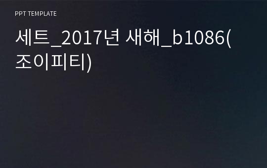 세트_2017년 새해_b1086(조이피티)