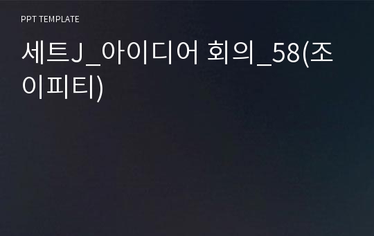 세트J_아이디어 회의_58(조이피티)