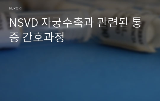 NSVD 자궁수축과 관련된 통증 간호과정