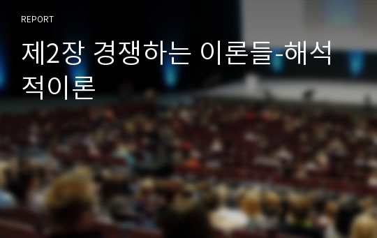 제2장 경쟁하는 이론들-해석적이론