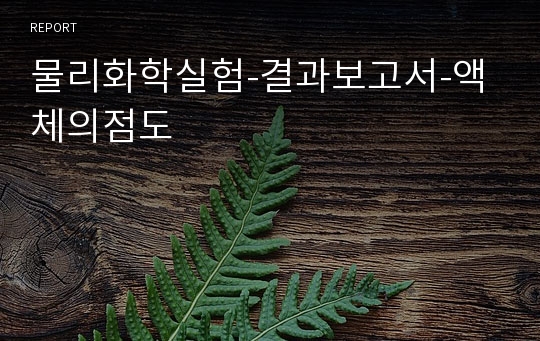 물리화학실험-결과보고서-액체의점도