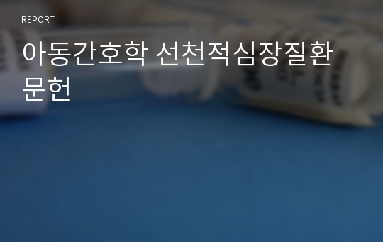 아동간호학 선천적심장질환 문헌