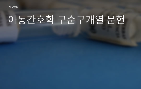 아동간호학 구순구개열 문헌