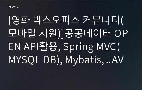 [영화 박스오피스 커뮤니티(모바일 지원)]공공데이터 OPEN API활용, Spring MVC(MYSQL DB), Mybatis, JAVA, JSP, BootStrap, Jquery(AJAX, JSON파싱)