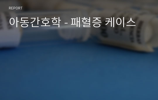 아동간호학 - 패혈증 케이스