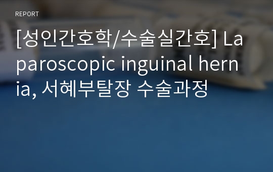 [성인간호학/수술실간호] Laparoscopic inguinal hernia, 서혜부탈장 수술과정