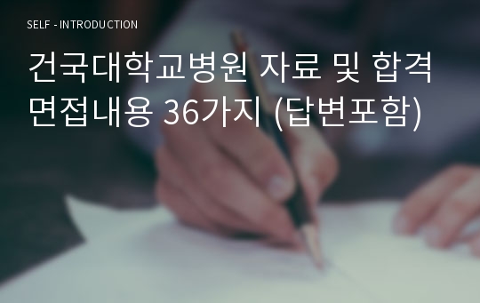 건국대학교병원 자료 및 합격면접내용 36가지 (답변포함)