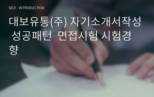 대보유통(주) 자기소개서작성 성공패턴  면접시험 시험경향