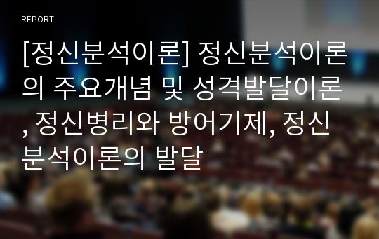 [정신분석이론] 정신분석이론의 주요개념 및 성격발달이론, 정신병리와 방어기제, 정신분석이론의 발달