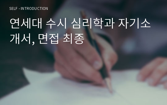 연세대 수시 심리학과 자기소개서, 면접 최종