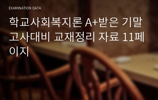 학교사회복지론 A+받은 기말고사대비 교재정리 자료 11페이지