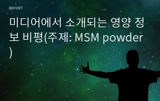 미디어에서 소개되는 영양 정보 비평(주제: MSM powder)