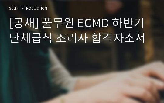 [공채] 풀무원 ECMD 하반기 단체급식 조리사 합격자소서