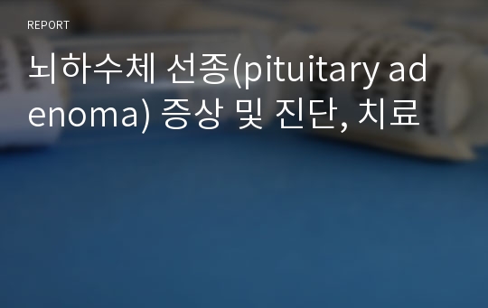 뇌하수체 선종(pituitary adenoma) 증상 및 진단, 치료