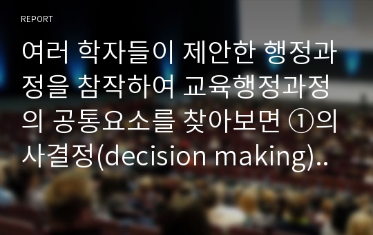 여러 학자들이 제안한 행정과정을 참작하여 교육행정과정의 공통요소를 찾아보면 ①의사결정(decision making), ②기획(planning), ③조직(organizing), ④자극(stimulating), ⑤조정(coordinating), ⑥평가(appraising)로 정리할 수 있다. 각 과정에 대한 설명과 우리나라 학교교육에서 각 과정이 실제로 어떻게